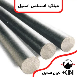 استنلس استیل 300x300 - میلگرد